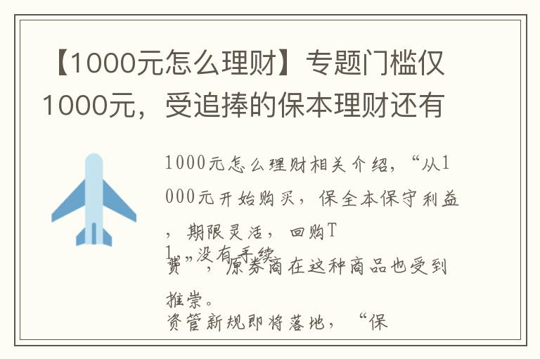 【1000元怎么理財】專題門檻僅1000元，受追捧的保本理財還有它！券商才有的“報價回購”怎么買？看六問六答