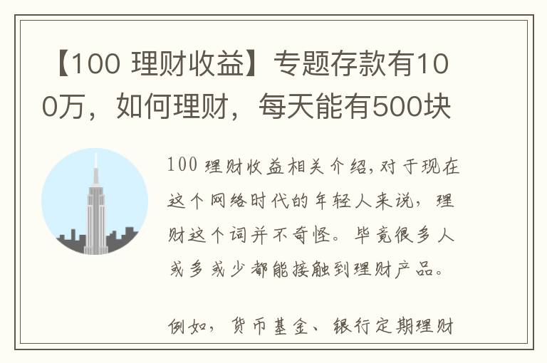 【100 理財(cái)收益】專題存款有100萬，如何理財(cái)，每天能有500塊錢穩(wěn)健收益？