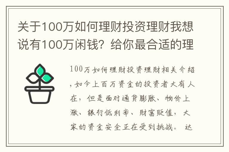 關(guān)于100萬如何理財投資理財我想說有100萬閑錢？給你最合適的理財方案！