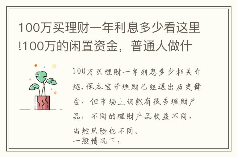 100萬買理財(cái)一年利息多少看這里!100萬的閑置資金，普通人做什么投資能年賺5萬？過來人教你一招