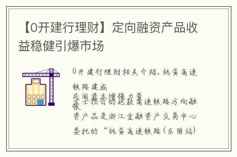 【0開建行理財】定向融資產(chǎn)品收益穩(wěn)健引爆市場