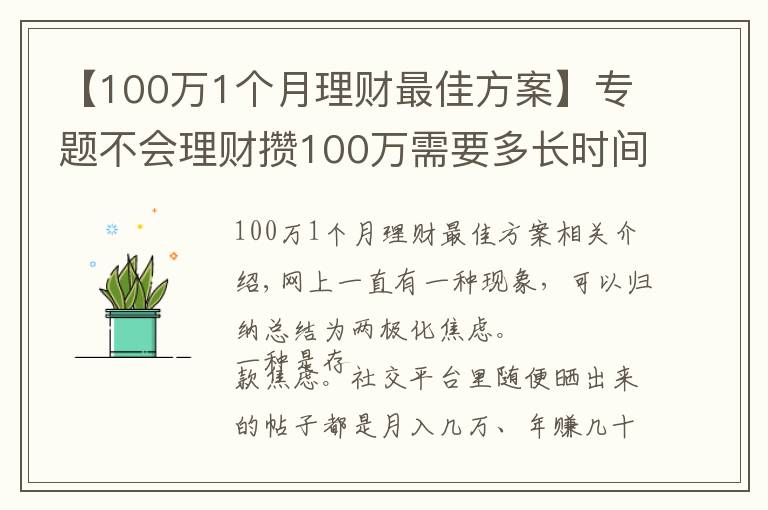 【100萬1個(gè)月理財(cái)最佳方案】專題不會(huì)理財(cái)攢100萬需要多長時(shí)間？普通家庭告訴你：10年