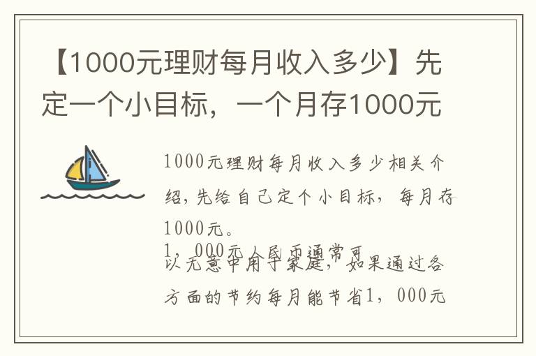 【1000元理財(cái)每月收入多少】先定一個(gè)小目標(biāo)，一個(gè)月存1000元，5年以后也是一筆可觀收入