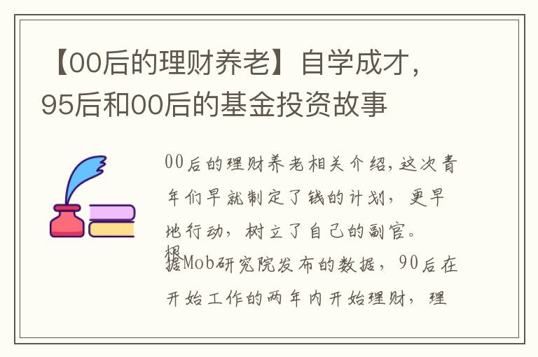 【00后的理財養(yǎng)老】自學(xué)成才，95后和00后的基金投資故事