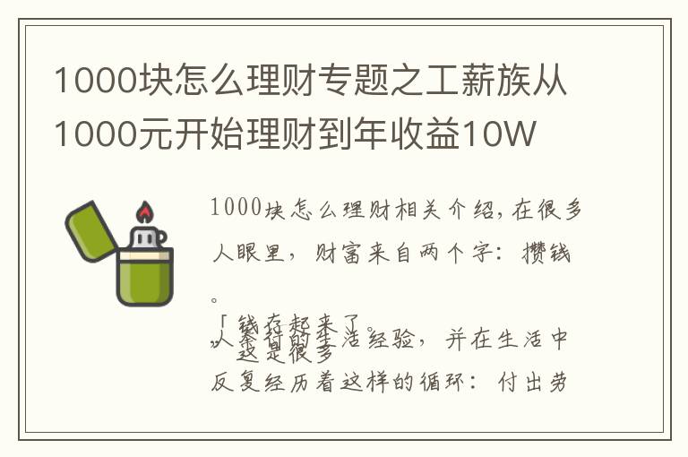 1000塊怎么理財(cái)專題之工薪族從1000元開(kāi)始理財(cái)?shù)侥晔找?0W