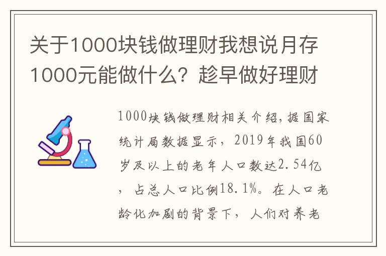 關(guān)于1000塊錢做理財(cái)我想說月存1000元能做什么？趁早做好理財(cái)規(guī)劃，60歲攢378萬