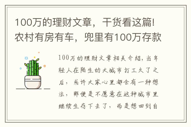 100萬的理財文章，干貨看這篇!農(nóng)村有房有車，兜里有100萬存款，是不是可以衣食無憂了？