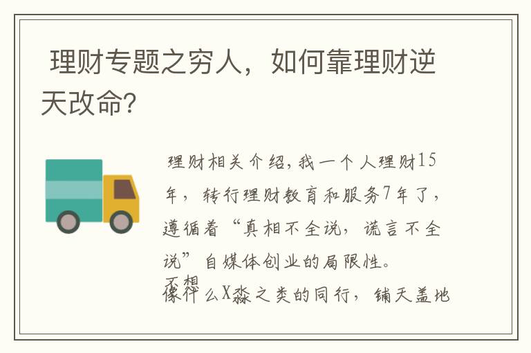  理財專題之窮人，如何靠理財逆天改命？