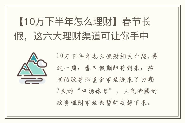 【10萬下半年怎么理財】春節(jié)長假，這六大理財渠道可讓你手中閑錢“錢生錢”