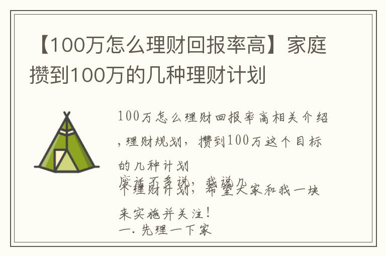 【100萬怎么理財(cái)回報(bào)率高】家庭攢到100萬的幾種理財(cái)計(jì)劃