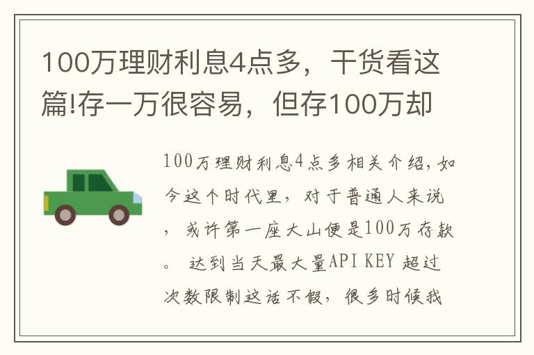 100萬理財利息4點多，干貨看這篇!存一萬很容易，但存100萬卻非常難，究竟為什么？