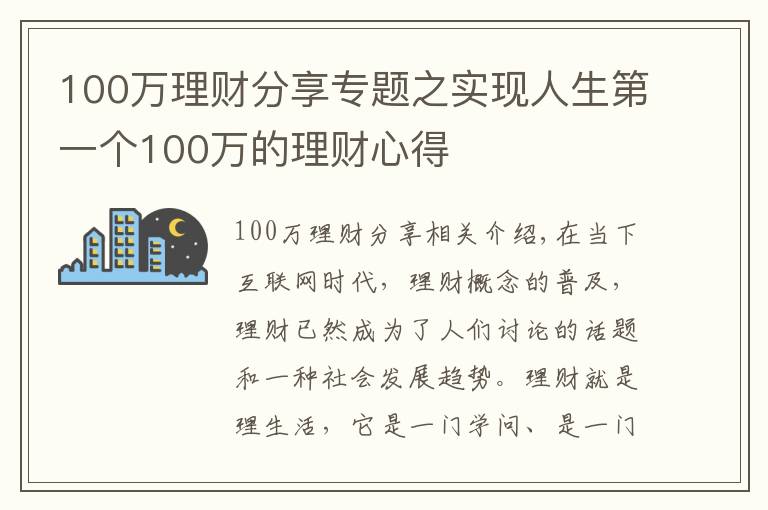 100萬理財分享專題之實現(xiàn)人生第一個100萬的理財心得