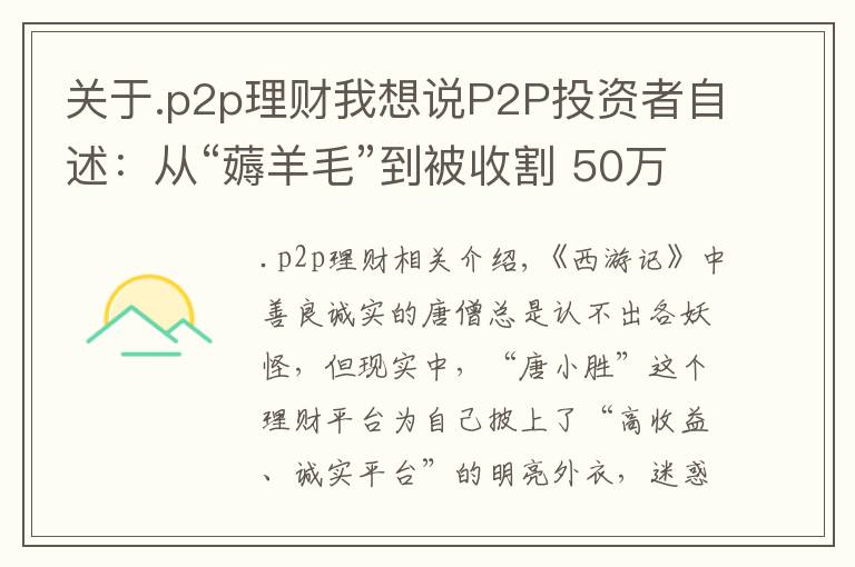 關(guān)于.p2p理財我想說P2P投資者自述：從“薅羊毛”到被收割 50萬恐打水漂