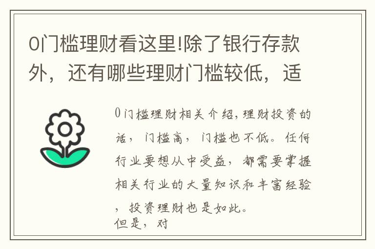 0門檻理財(cái)看這里!除了銀行存款外，還有哪些理財(cái)門檻較低，適合剛?cè)腴T的投資者？