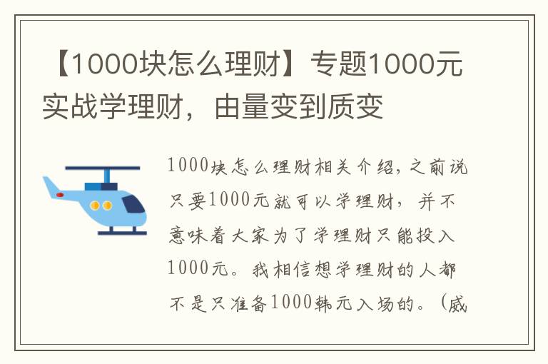 【1000塊怎么理財】專題1000元實戰(zhàn)學理財，由量變到質(zhì)變