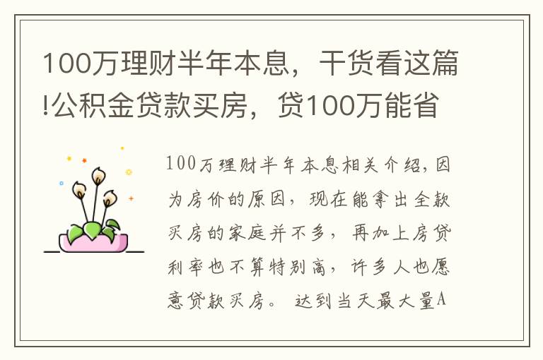 100萬理財半年本息，干貨看這篇!公積金貸款買房，貸100萬能省下50萬利息，還有哪些優(yōu)點