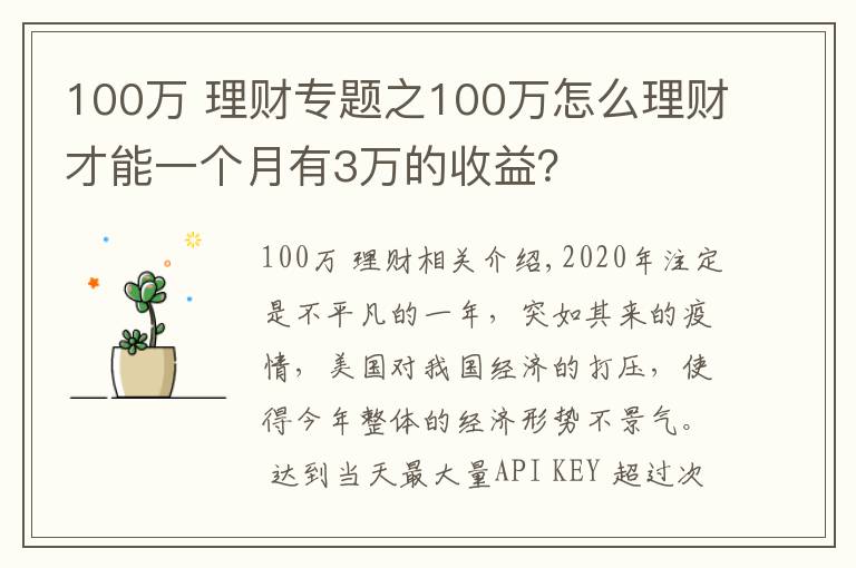 100萬 理財(cái)專題之100萬怎么理財(cái)才能一個(gè)月有3萬的收益？