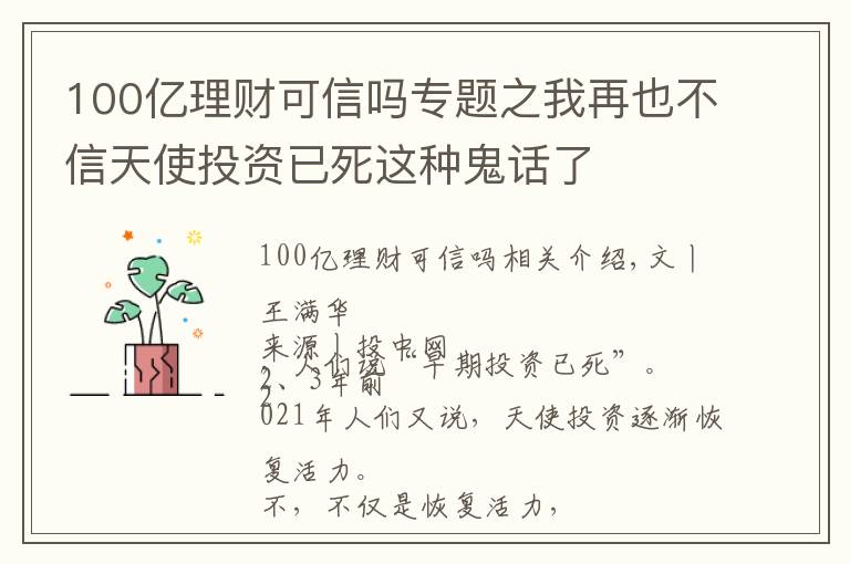 100億理財可信嗎專題之我再也不信天使投資已死這種鬼話了