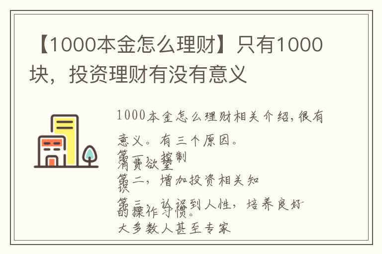 【1000本金怎么理財】只有1000塊，投資理財有沒有意義