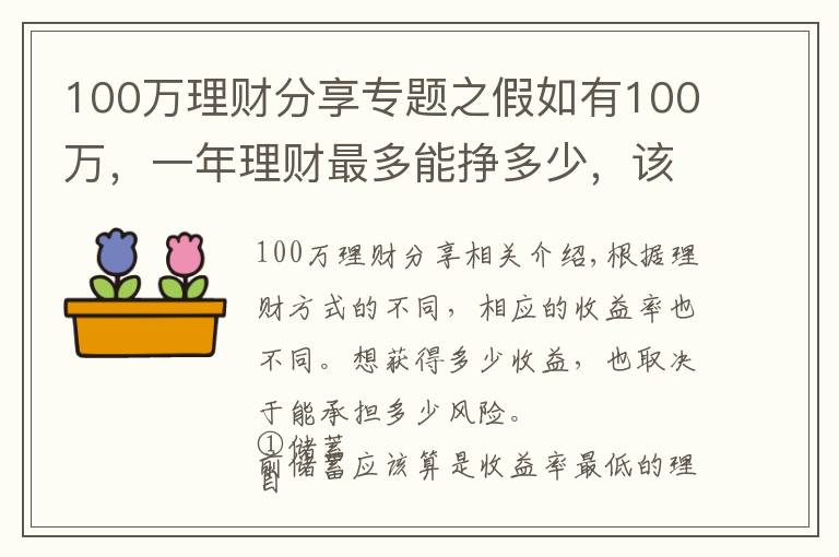 100萬理財分享專題之假如有100萬，一年理財最多能掙多少，該如何理性理財？