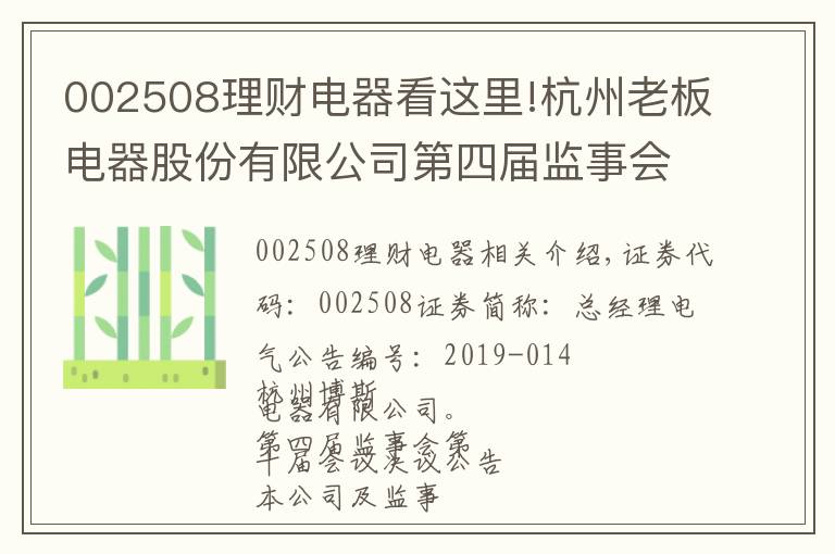 002508理財(cái)電器看這里!杭州老板電器股份有限公司第四屆監(jiān)事會(huì)第十次會(huì)議決議公告