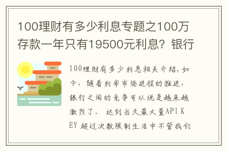 100理財(cái)有多少利息專題之100萬存款一年只有19500元利息？銀行員工：三種辦法利息能翻倍