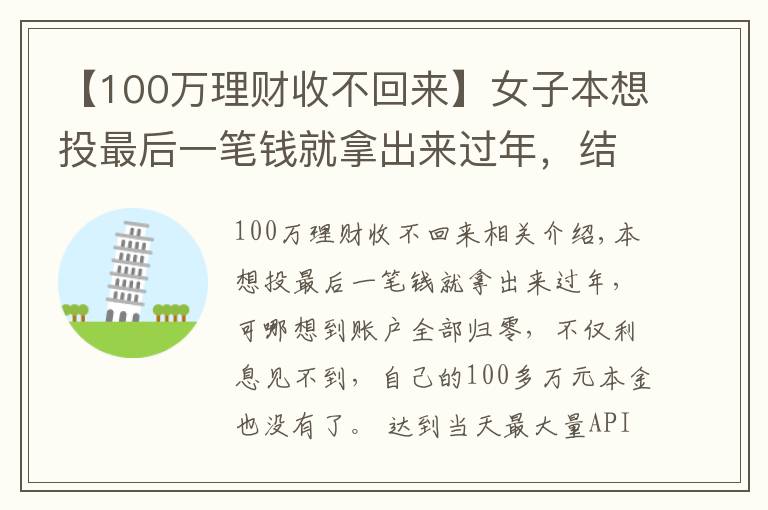 【100萬理財(cái)收不回來】女子本想投最后一筆錢就拿出來過年，結(jié)果100多萬本金沒了！警方緊急提醒