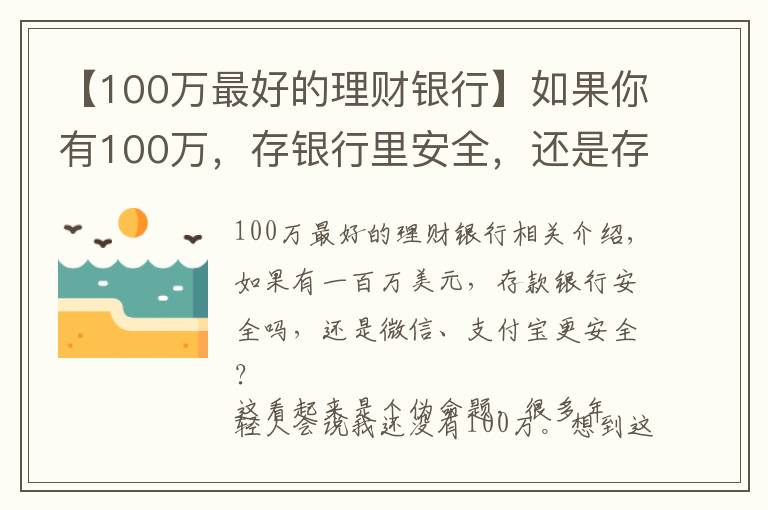 【100萬最好的理財(cái)銀行】如果你有100萬，存銀行里安全，還是存在微信、支付寶里更安全