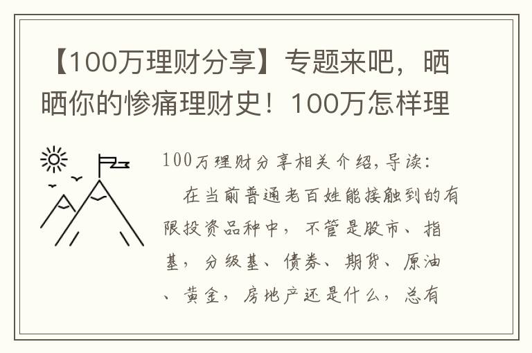 【100萬(wàn)理財(cái)分享】專題來(lái)吧，曬曬你的慘痛理財(cái)史！100萬(wàn)怎樣理財(cái)最穩(wěn)??？