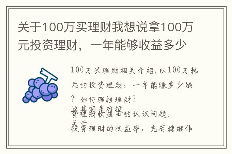 關(guān)于100萬買理財(cái)我想說拿100萬元投資理財(cái)，一年能夠收益多少？該如何理性理財(cái)？