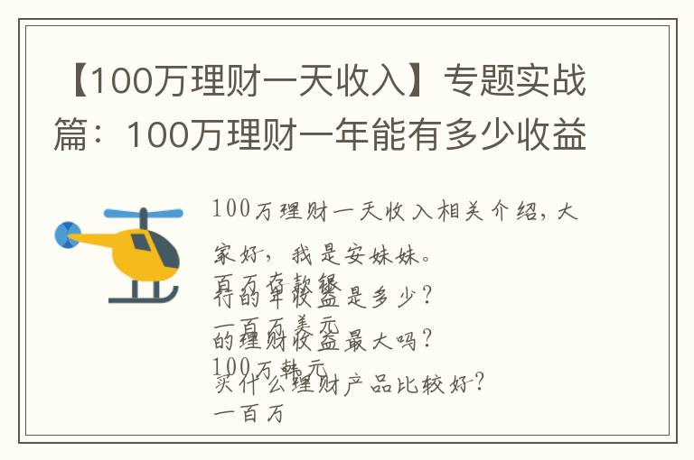 【100萬(wàn)理財(cái)一天收入】專題實(shí)戰(zhàn)篇：100萬(wàn)理財(cái)一年能有多少收益？