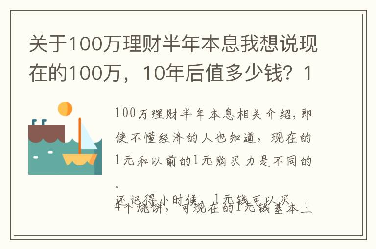 關(guān)于100萬理財半年本息我想說現(xiàn)在的100萬，10年后值多少錢？100萬存銀行，10年后本息是多少？