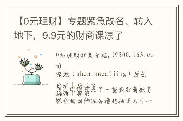 【0元理財】專題緊急改名、轉(zhuǎn)入地下，9.9元的財商課涼了