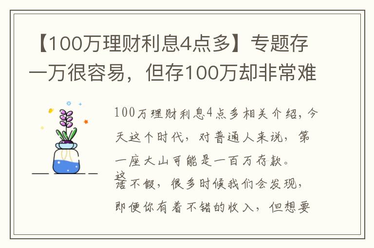 【100萬理財利息4點多】專題存一萬很容易，但存100萬卻非常難，究竟為什么？