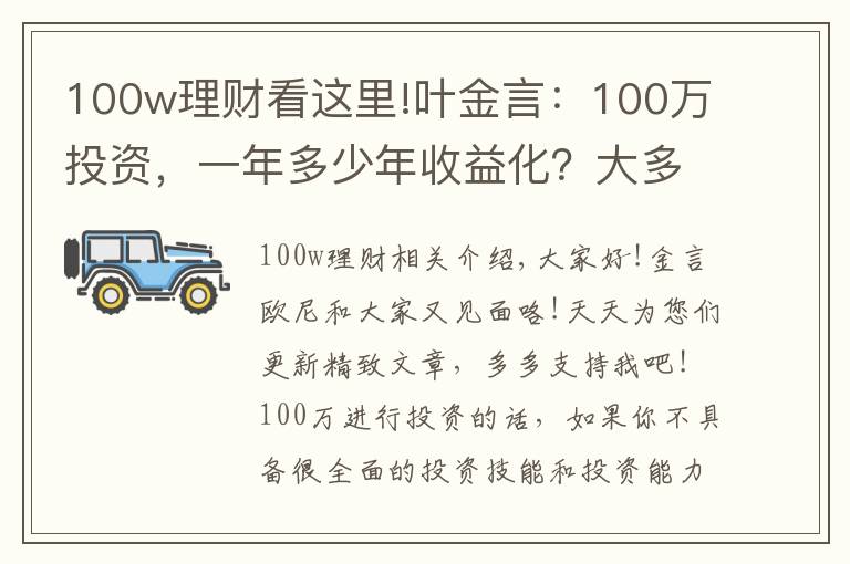 100w理財(cái)看這里!葉金言：100萬(wàn)投資，一年多少年收益化？大多數(shù)人都不知道