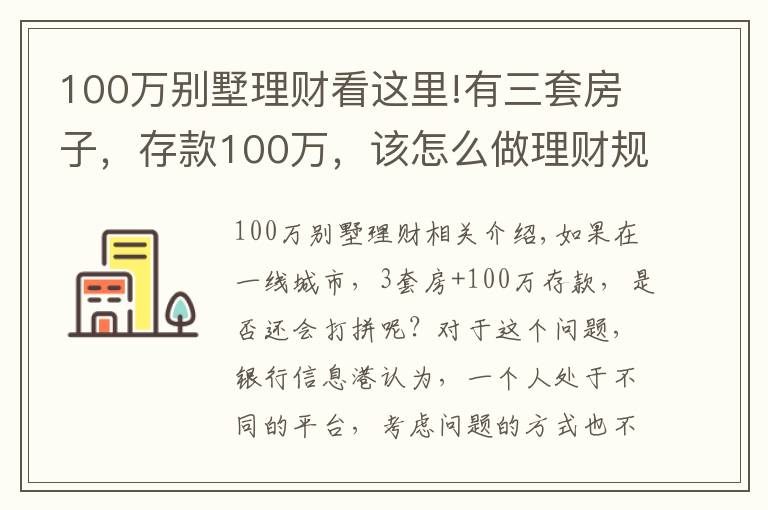 100萬別墅理財看這里!有三套房子，存款100萬，該怎么做理財規(guī)劃享受人生？