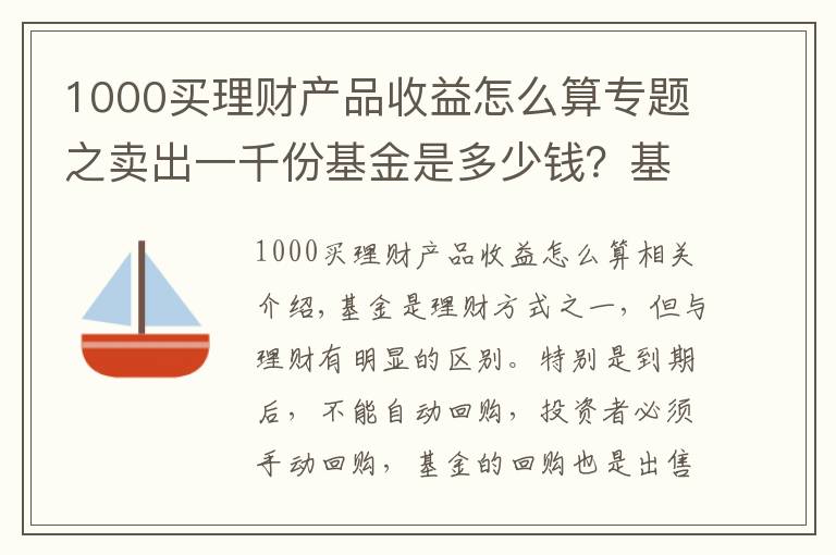 1000買理財產(chǎn)品收益怎么算專題之賣出一千份基金是多少錢？基金賣出多少份就是多少錢嗎？