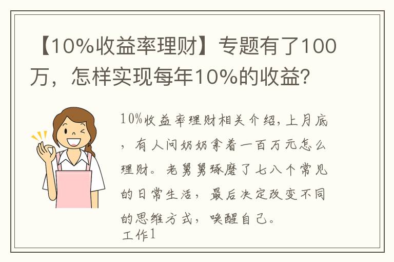 【10%收益率理財】專題有了100萬，怎樣實現(xiàn)每年10%的收益？