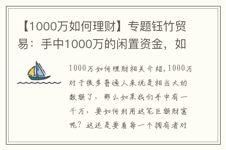 【1000萬如何理財】專題鈺竹貿(mào)易：手中1000萬的閑置資金，如何合理分配理財？