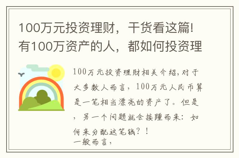 100萬元投資理財(cái)，干貨看這篇!有100萬資產(chǎn)的人，都如何投資理財(cái)？