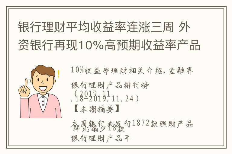 銀行理財平均收益率連漲三周 外資銀行再現(xiàn)10%高預(yù)期收益率產(chǎn)品