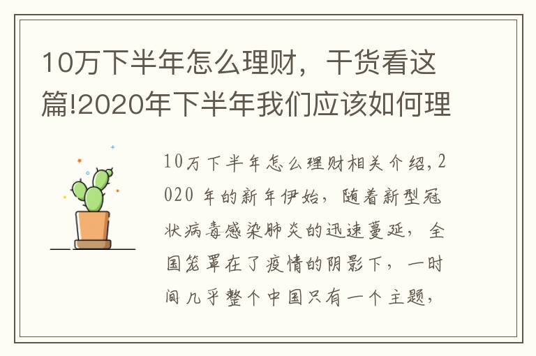 10萬(wàn)下半年怎么理財(cái)，干貨看這篇!2020年下半年我們應(yīng)該如何理財(cái)？