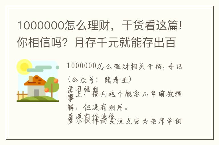 1000000怎么理財，干貨看這篇!你相信嗎？月存千元就能存出百萬的養(yǎng)老金哦！