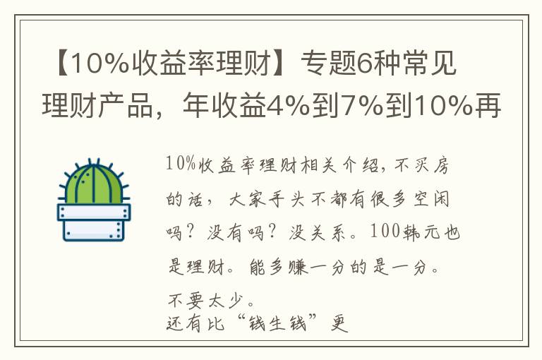 【10%收益率理財】專題6種常見理財產品，年收益4%到7%到10%再到無限，你怎么選