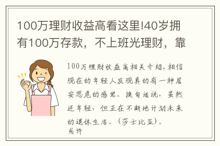 100萬(wàn)理財(cái)收益高看這里!40歲擁有100萬(wàn)存款，不上班光理財(cái)，靠收益能養(yǎng)活自己?jiǎn)幔?></a></div>
              <div   id=