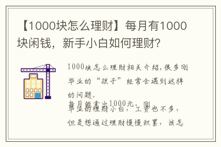 【1000塊怎么理財】每月有1000塊閑錢，新手小白如何理財？