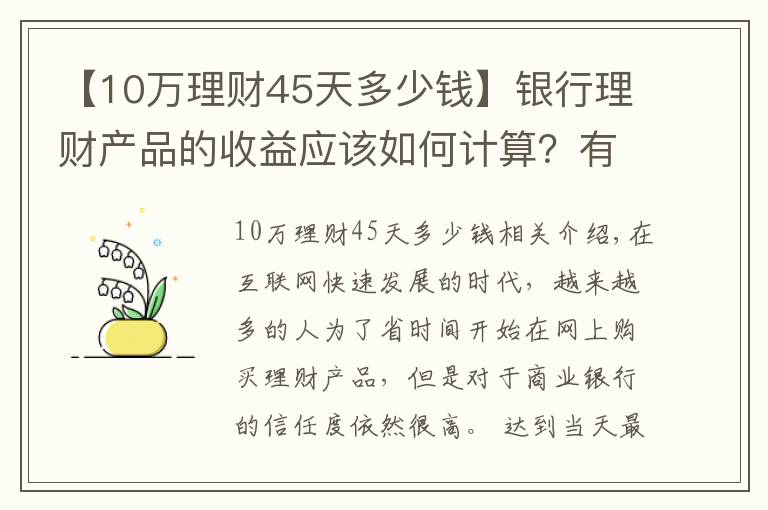 【10萬理財(cái)45天多少錢】銀行理財(cái)產(chǎn)品的收益應(yīng)該如何計(jì)算？有哪些產(chǎn)品適合你？