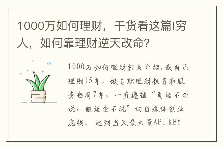 1000萬如何理財(cái)，干貨看這篇!窮人，如何靠理財(cái)逆天改命？