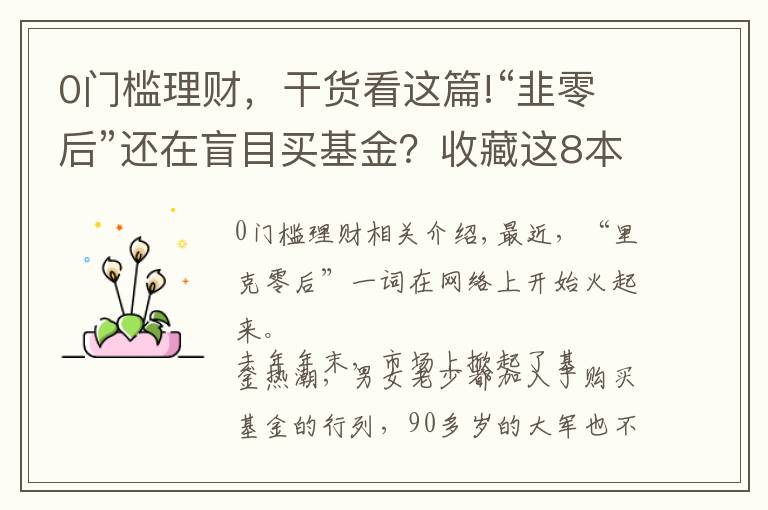 0門檻理財(cái)，干貨看這篇!“韭零后”還在盲目買基金？收藏這8本理財(cái)書，賺錢不是夢(mèng)