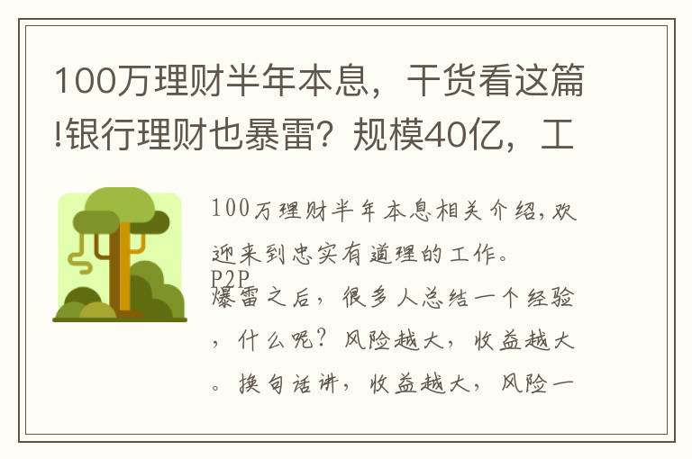 100萬理財半年本息，干貨看這篇!銀行理財也暴雷？規(guī)模40億，工行代銷的銀行理財也不保本了？